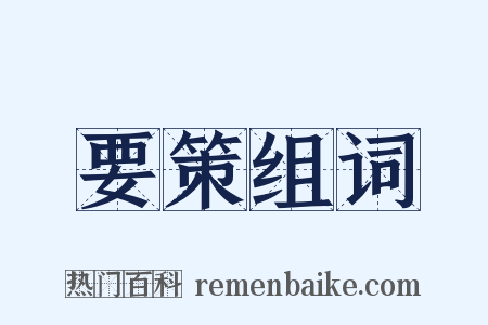 要策组词是什么意思的图片